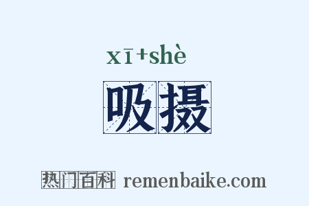 吸摄是什么意思的图片